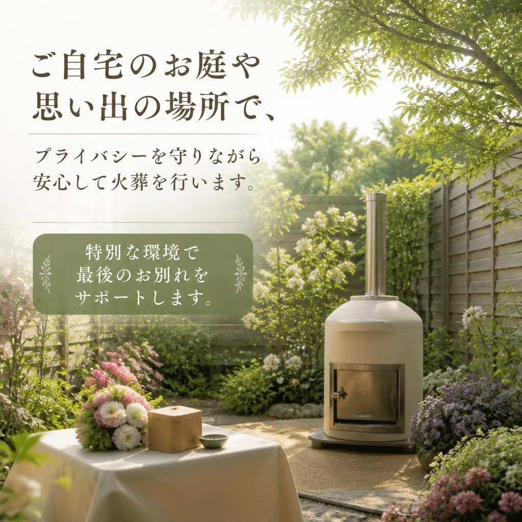安心の訪問火葬