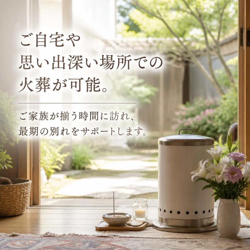 ご自宅での火葬のメリット