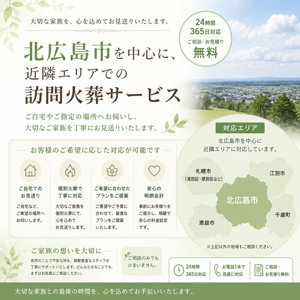 北広島市でのサービスエリア